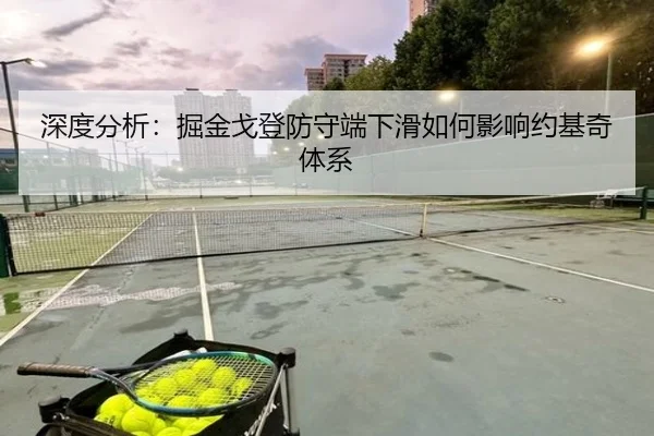 深度分析：掘金戈登防守端下滑如何影响约基奇体系